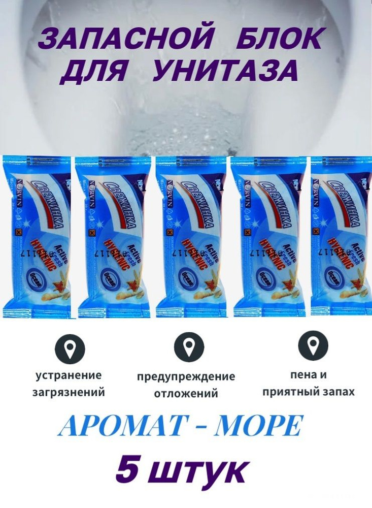 Запасной блок для унитаза, Свежинка Море, 30 гр. 5 шт. в упаковке  #1