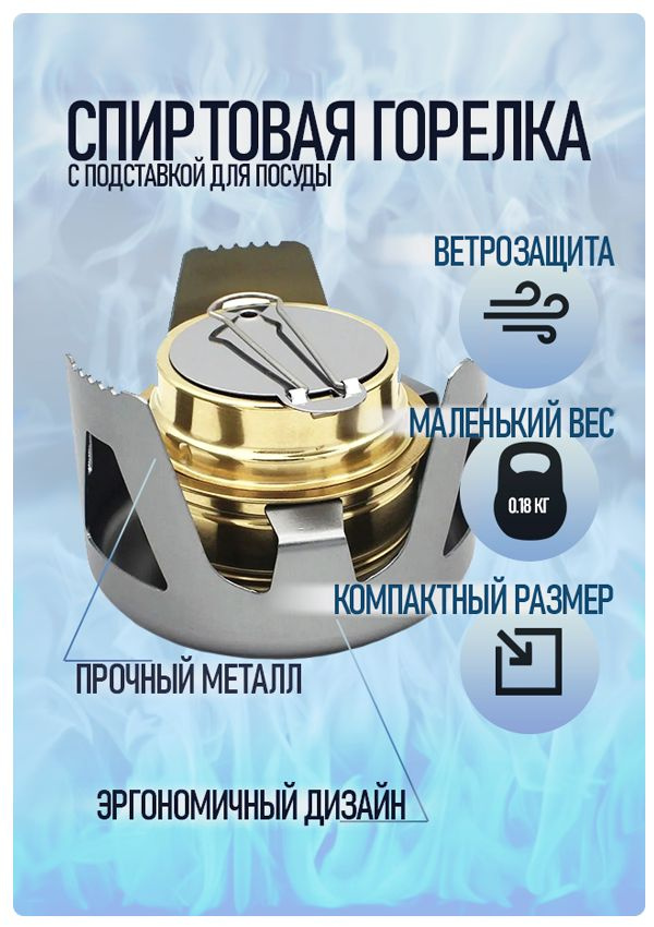 Компактная спиртовая горелка для похода и туризма - купить по выгодным ...