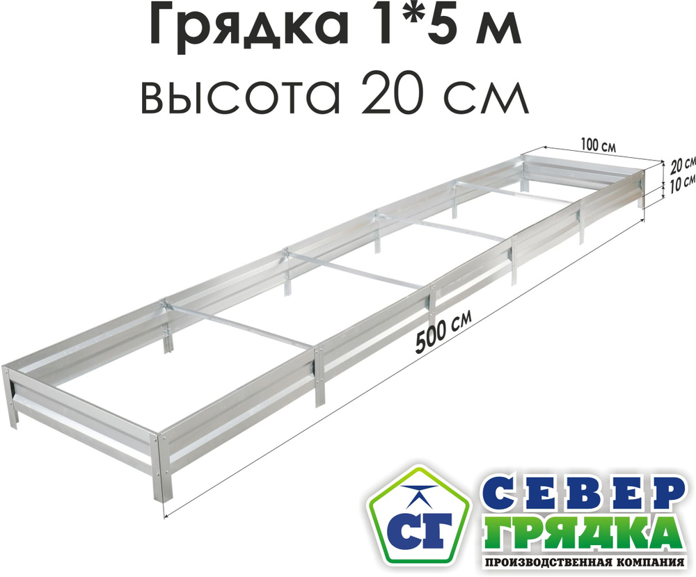 Север Грядка / Грядка оцинкованная 1,0х5,0м, высота 20см #1