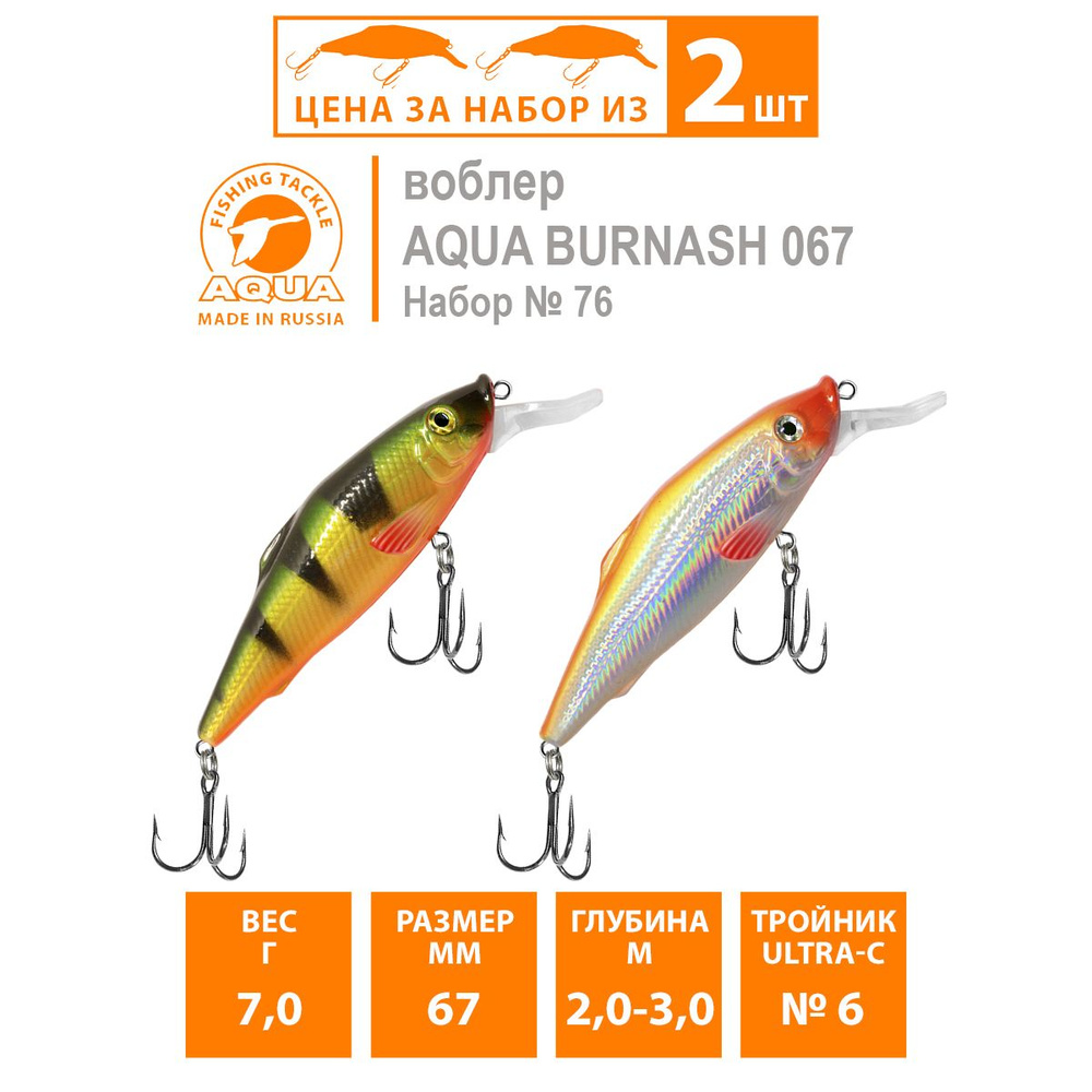 Воблер плавающий AQUA Burnash 67mm 7g заглубление от 2 до 3m. Приманка для рыбалки на спиннинг, кастинг, #1