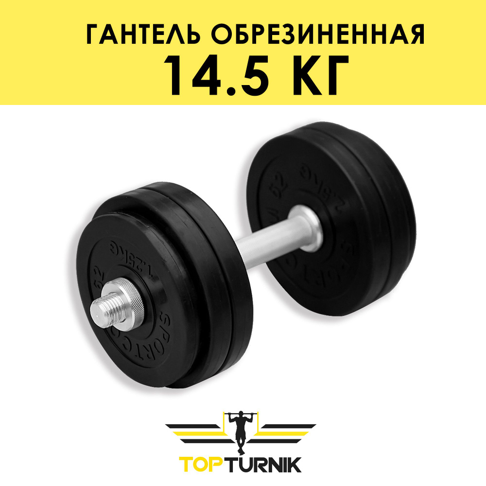 Гантель металлическая разборная (наборная) обрезиненная TopTurnik 14,4 кг  #1