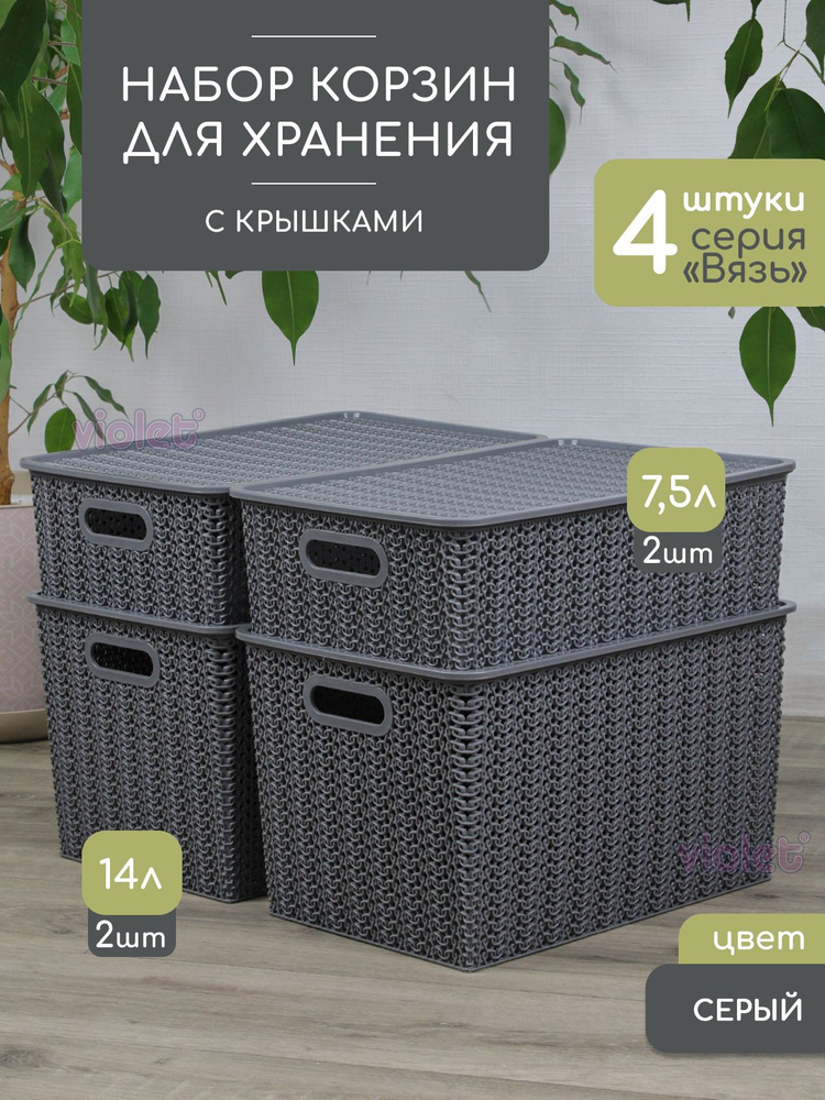 Набор из 4 корзин для хранения Вязь 14л - 2 шт, 7,5л - 2 шт, цвет серый / контейнер с крышкой  #1