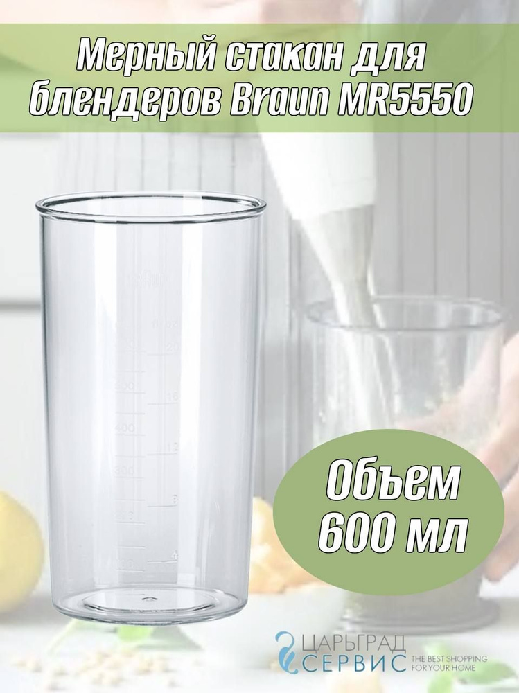 Мерный стакан для блендеров Braun MR5550 арт. 7050132 #1