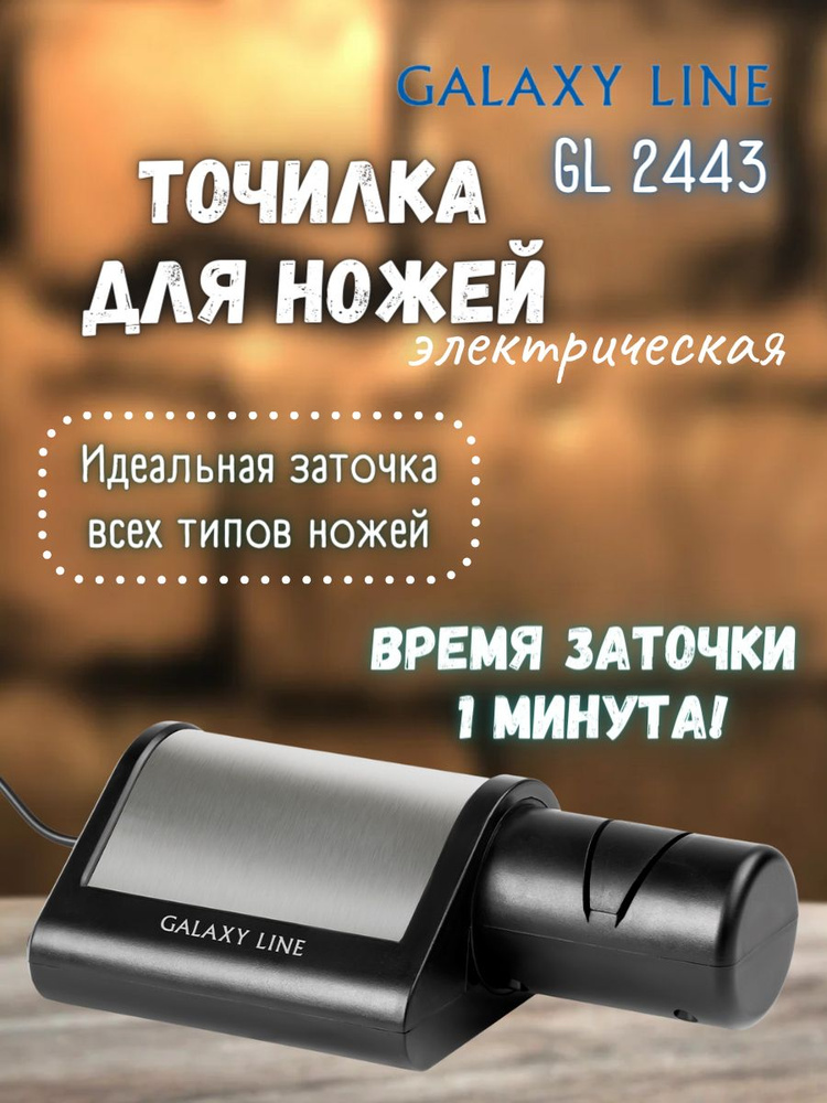 Электрическая точилка для ножей Galaxy LINE GL 2443 (18Вт). #1