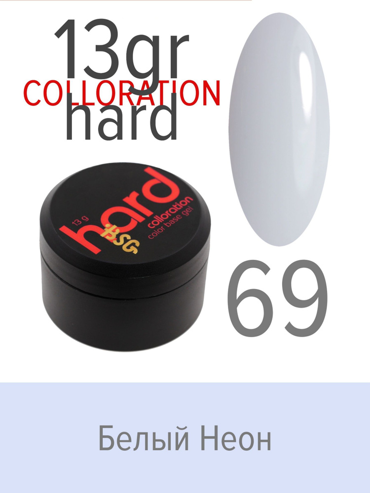 BSG Цветная жесткая база Colloration Hard №69 - Белый неон (13 г) #1