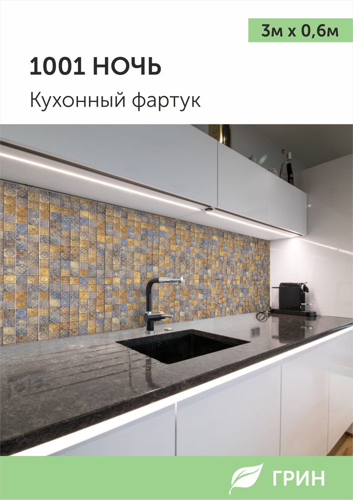 Фартук кухонный на стену влагостойкий для ванной и кухни ПВХ 3000*600 мм. Декор для дома  #1