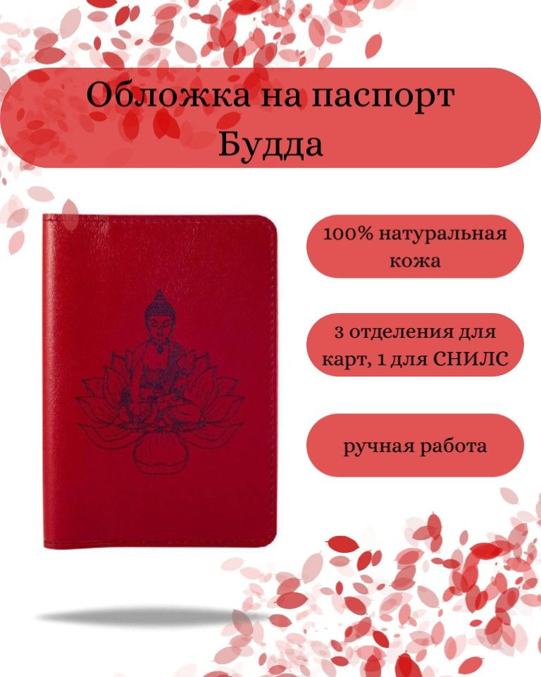 Обложка на паспорт Будда, красная, мужская с принтом, рисунком, чехол на документы, для паспорта, загранпаспорта, #1