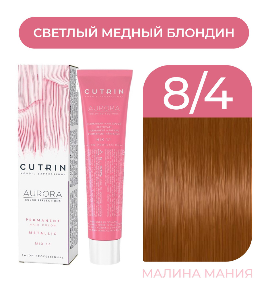 CUTRIN Крем-Краска AURORA для волос, 8.4 светлый медный блондин, 60 мл  #1