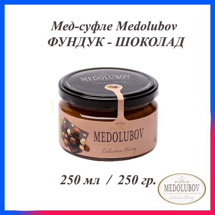 Мед-суфле Медолюбов Фундук - шоколад 250 мл #1