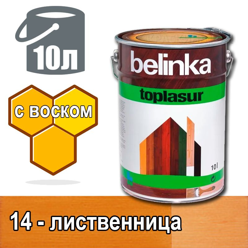 Belinka Toplasur Белинка лазурное покрытие с натуральным воском (10 л 14 - лиственница )  #1