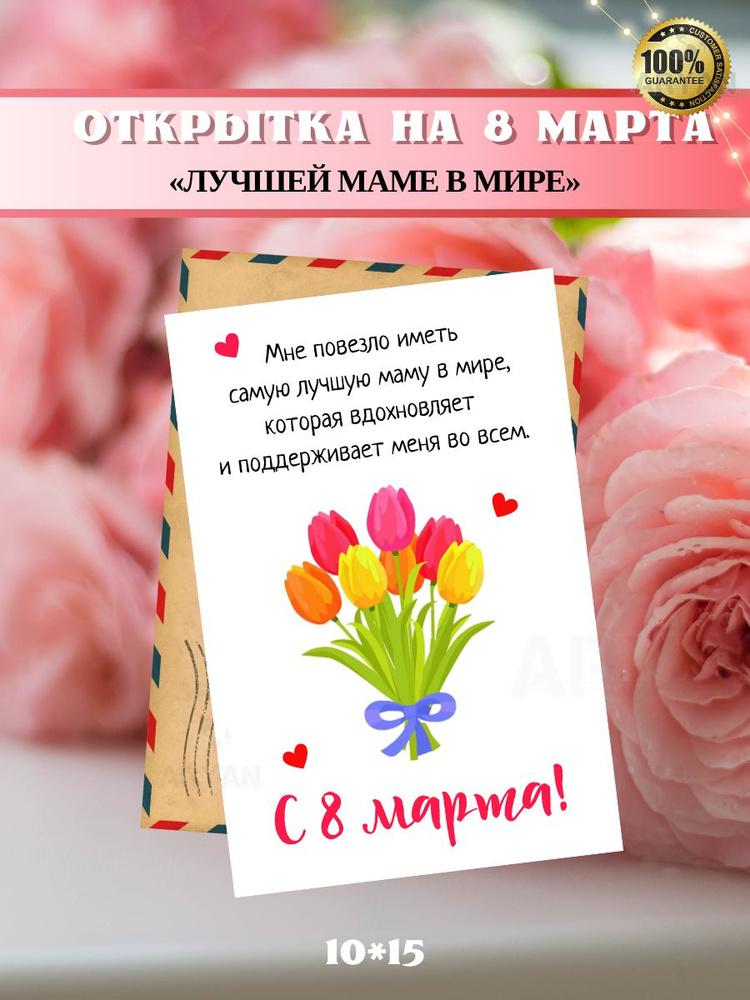 Открытка на 8 марта, "ЛУЧШЕЙ МАМЕ В МИРЕ" , 10*15, авторская открытка  #1