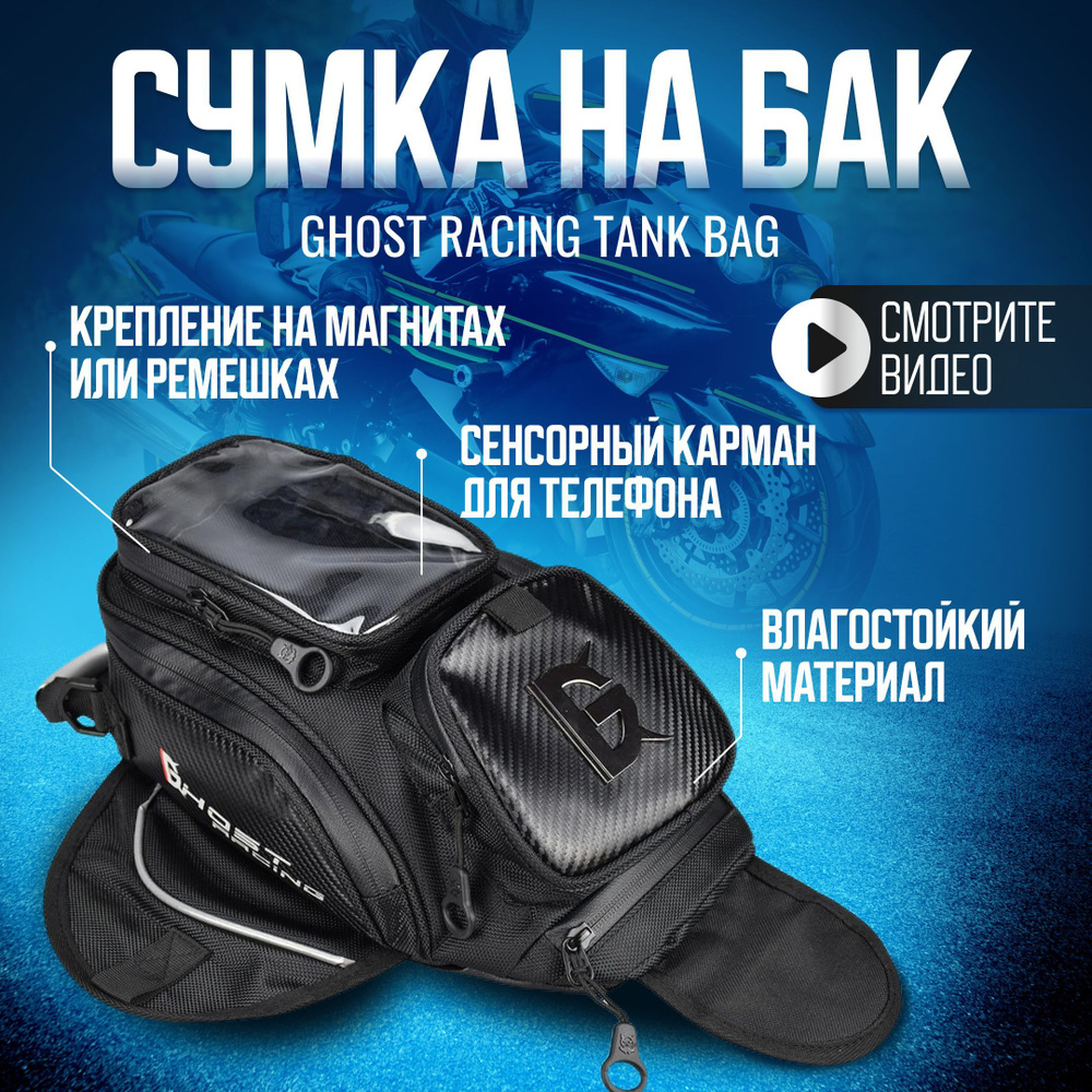 Сумка на бензобак мотоцикла, мотосумка на бак на магнитах черная Ghost  Racing - купить по доступной цене в интернет-магазине OZON (877767809)