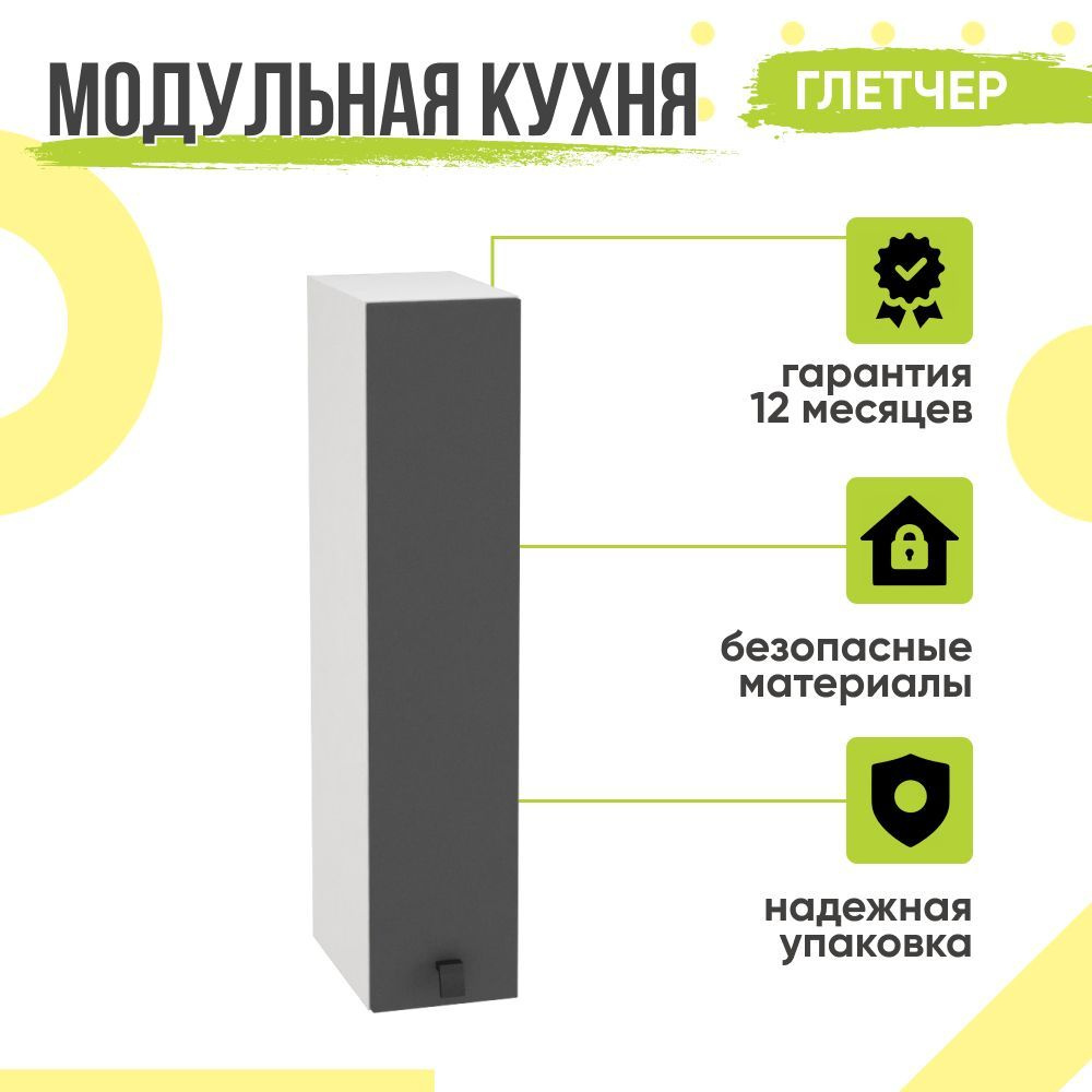 Кухонный модуль навесной Глетчер, 20х31,8х92 мм, Маренго Силк, Сурская мебель  #1