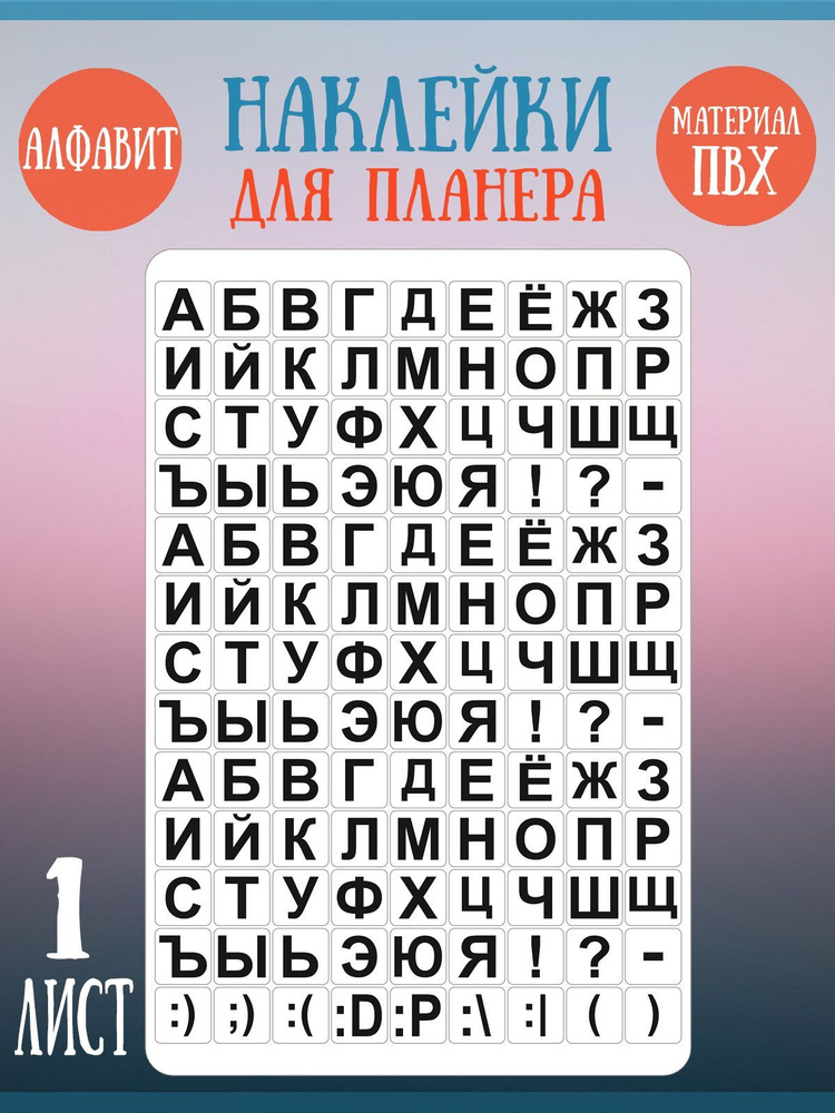 Набор наклеек RiForm "Русский Алфавит - Классика" #1