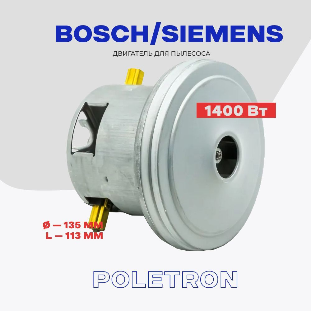 Двигатель для пылесоса Bosch Siemens 1400Вт (11ME75) / L - 120 мм, D - 137.5 мм  #1