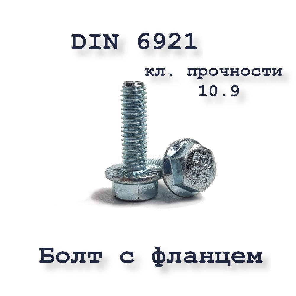 Болт М6х25 с фланцем, DIN 6921, 10,9, оцинкованный, 4 шт. #1