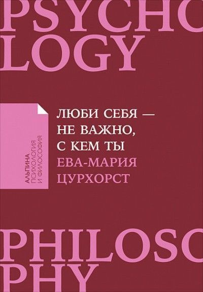 Люби себя - не важно, с кем ты #1