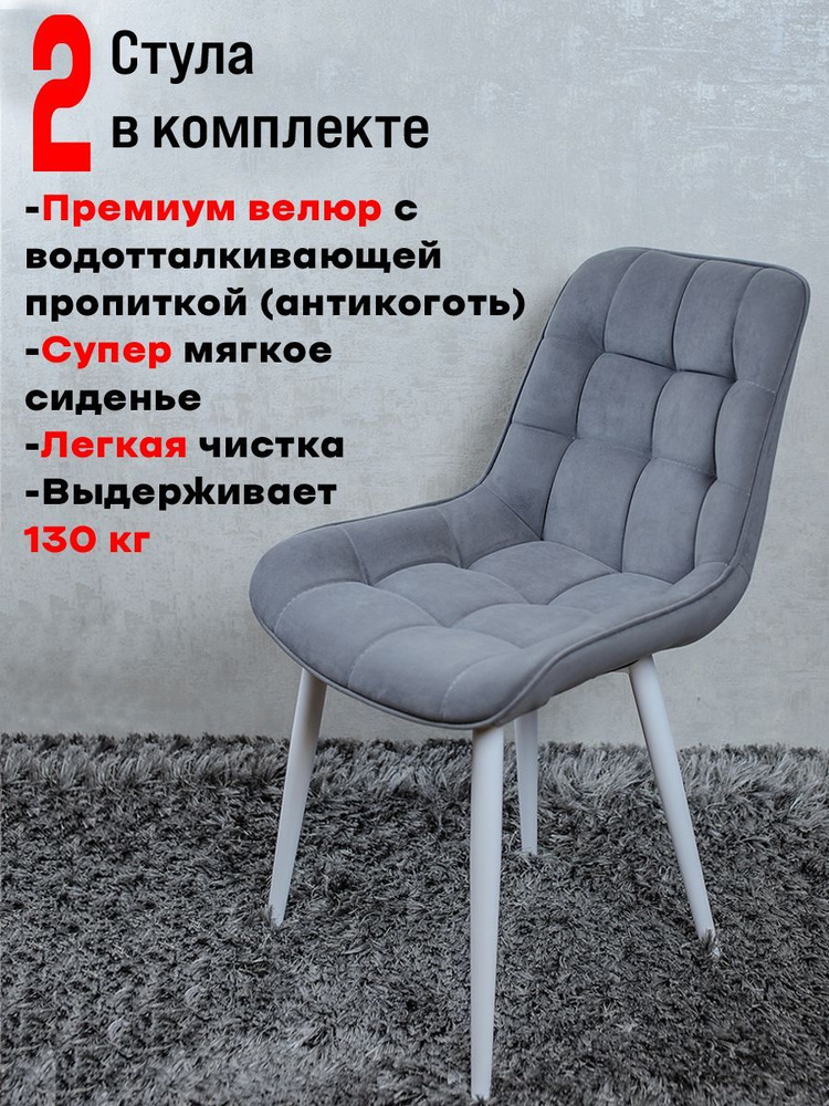 Комплект стульев для кухни Бентли, 2 шт, серый с белыми ногами  #1