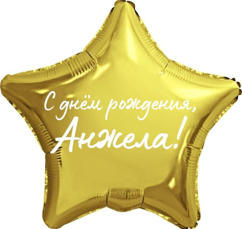 Звезда шар именная, фольгированная, золотая, с надписью "С днем рождения, Анжела!"  #1