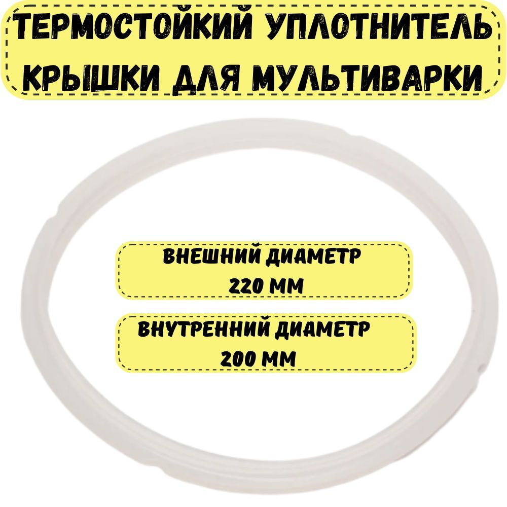 Уплотнитель для крышки мультиварки, внешний диаметр 220 мм (уплотнительная резинка, прокладка, кольцо) #1