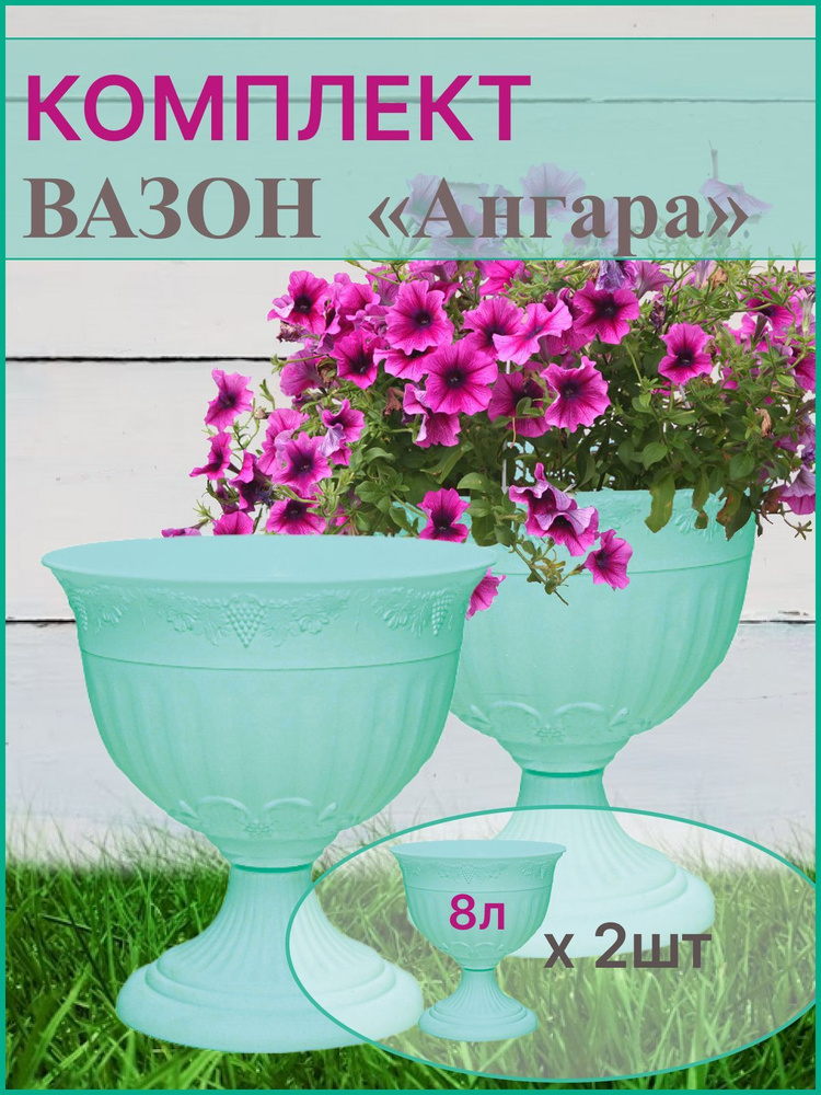Вазоны уличные для цветов 2 шт по 8 литров, мятный / Кашпо напольное на ...
