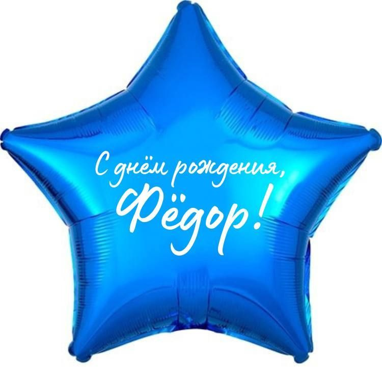 Звезда шар именная, фольгированная, синяя, с надписью (с именем) "С днём рождения, Фёдор!"  #1