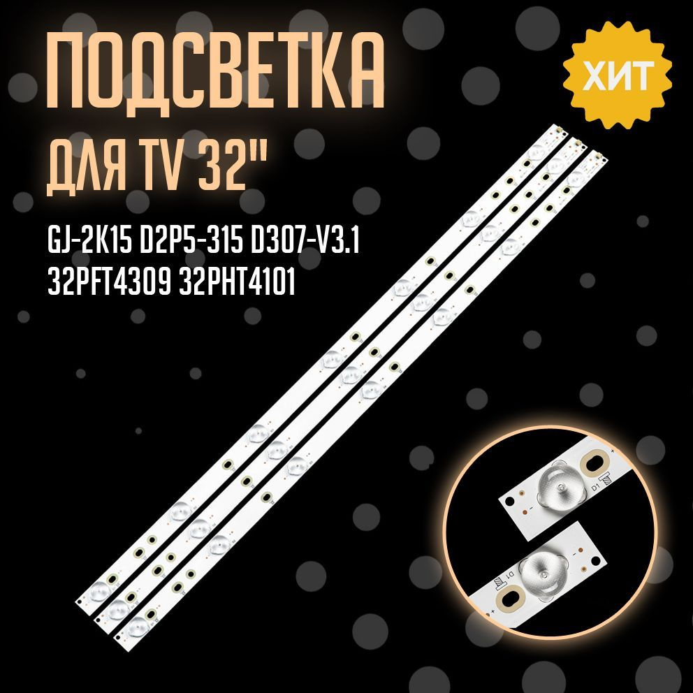 Подсветка GJ-2K15 D2P5-315 D307-V3.1 для TV Philips 32PFT4309, 32PHT4101, 32PFK4309 #1