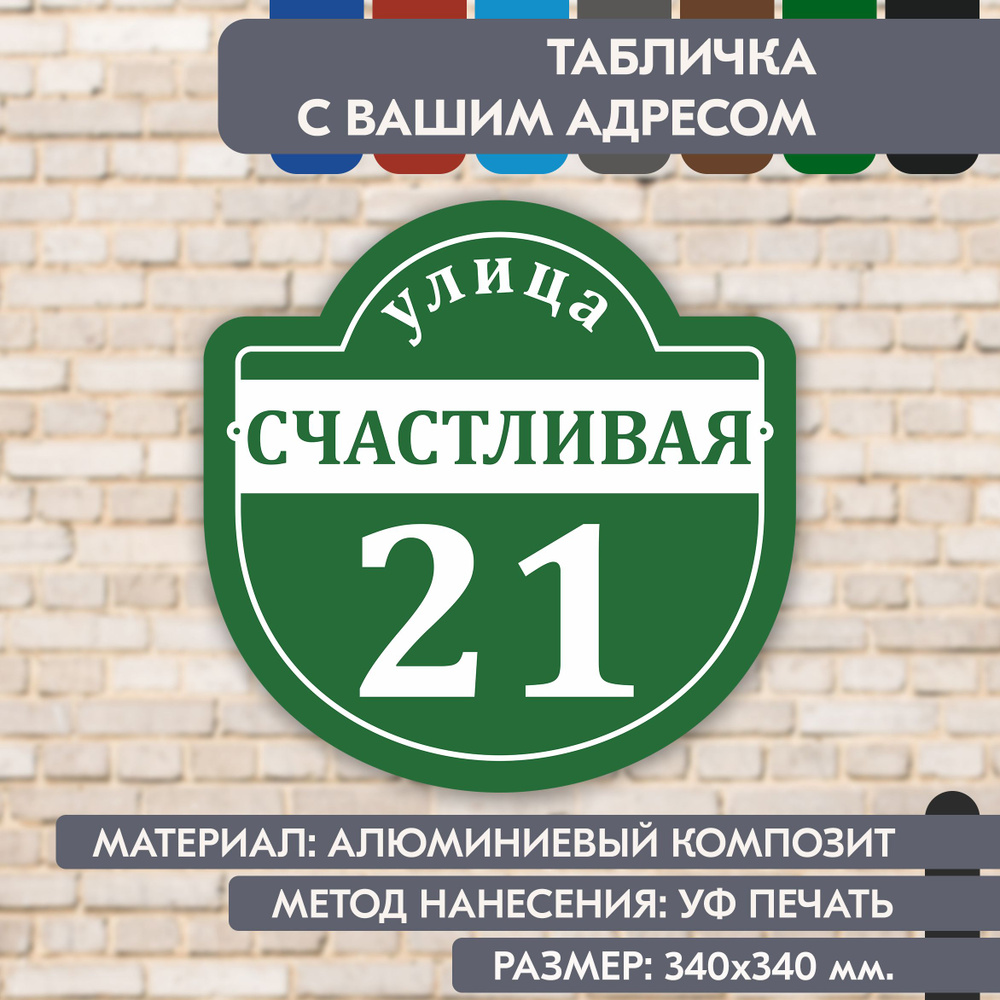 Адресная табличка на дом "Домовой знак" зелёная, 340х340 мм., из алюминиевого композита, УФ печать не #1