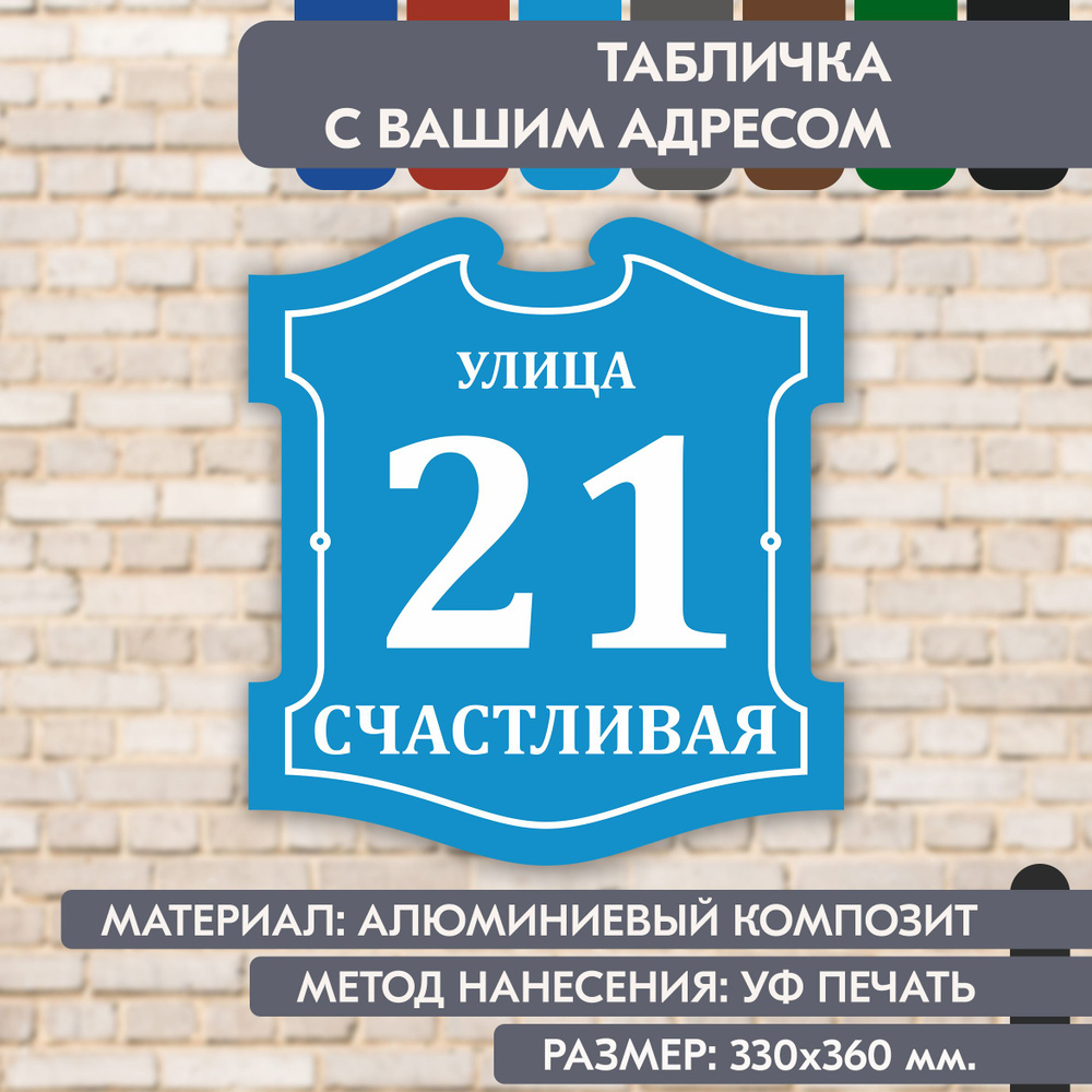 Адресная табличка на дом "Домовой знак" голубая, 330х360 мм., из алюминиевого композита, УФ печать не #1