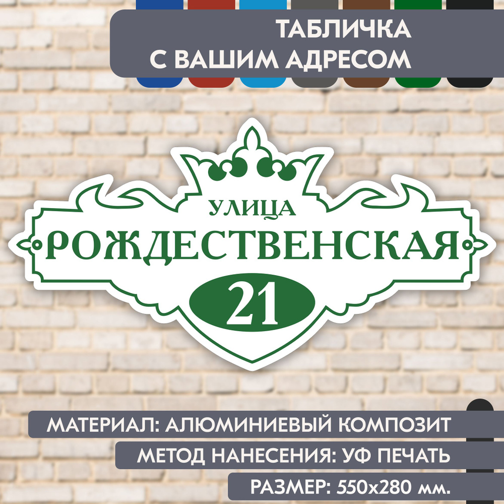 Адресная табличка на дом "Домовой знак" бело- зелёная, 550х280 мм., из алюминиевого композита, УФ печать #1