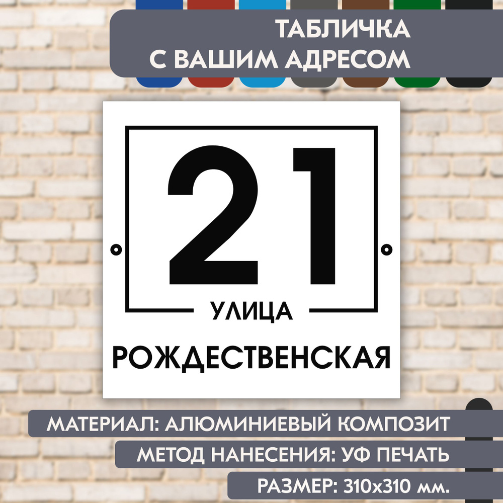 Адресная табличка на дом "Домовой знак" бело-чёрная, 310х310 мм., из алюминиевого композита, УФ печать #1