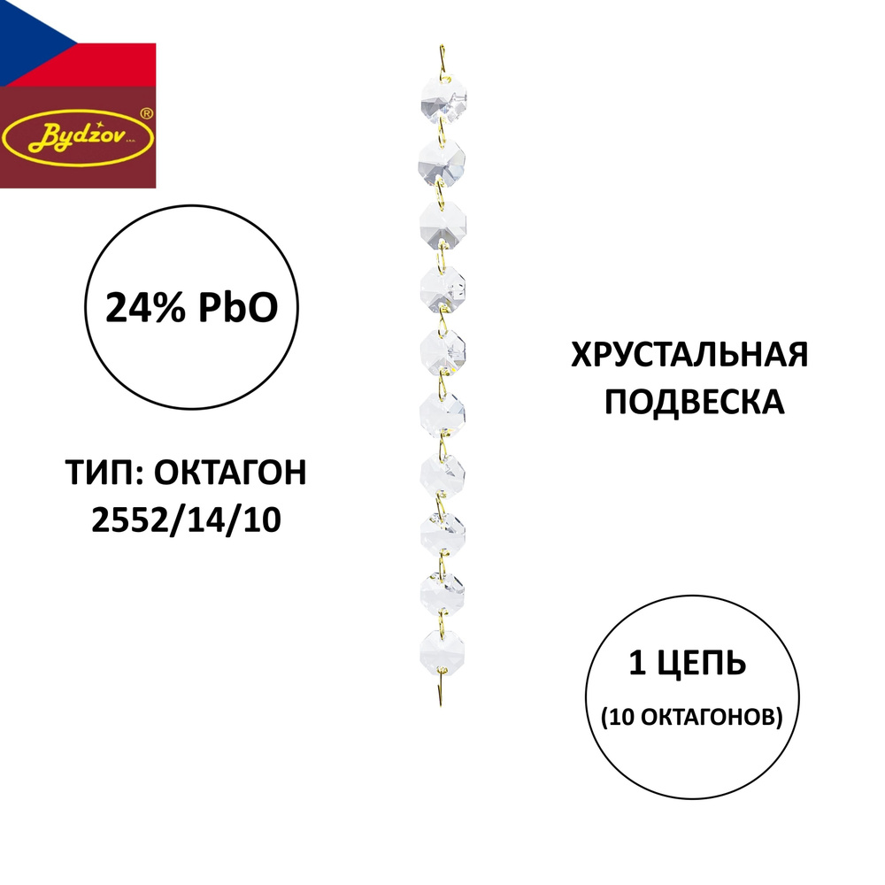 Хрустальная подвеска "Цепь октагонов" (2552/14/10)" 14 мм - 1 связка из 10 шт., для люстры или декора, #1