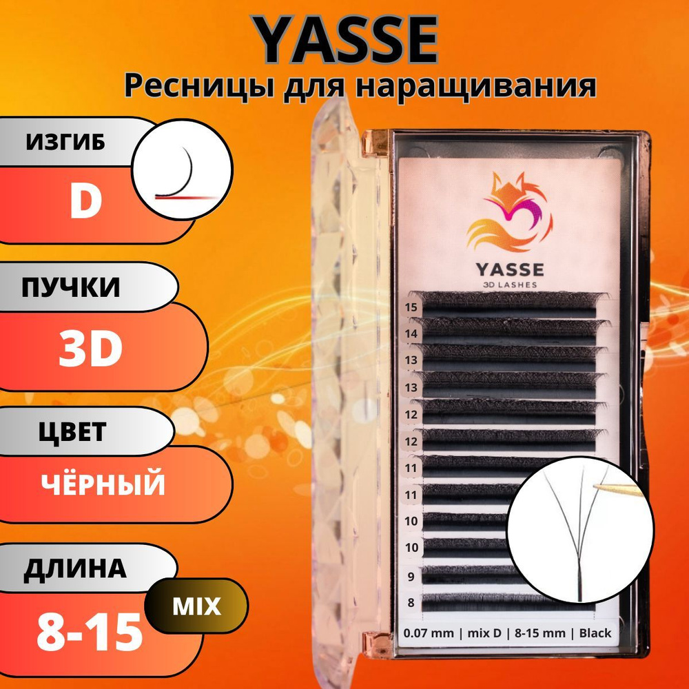 Ресницы для наращивания YASSE MIX 3D W - формы, готовые пучки D 0.07 МИКС 8-15мм  #1