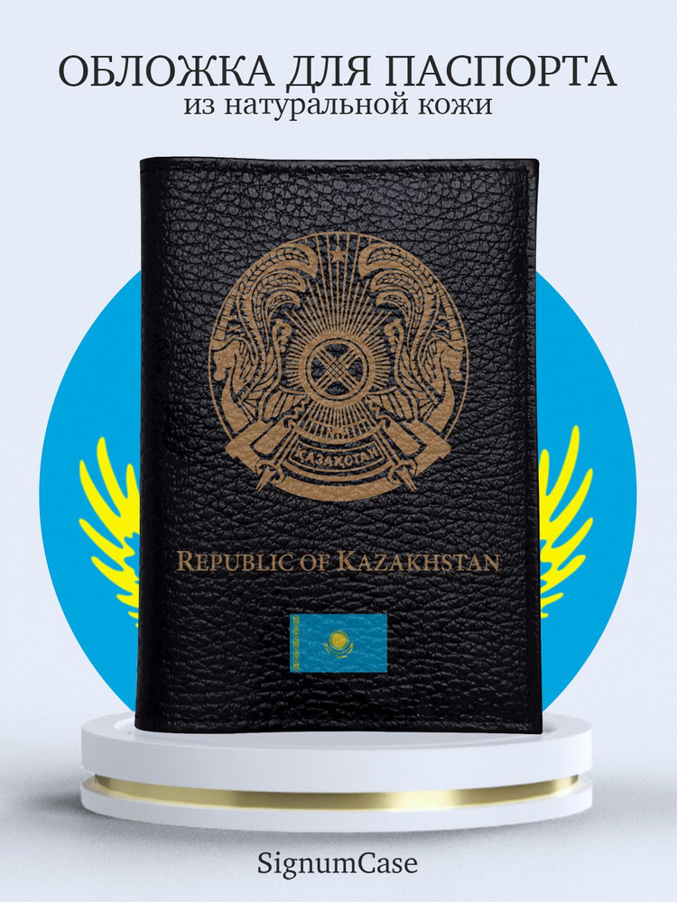 Кожаная обложка на паспорт с принтом Герб Казахстана #1