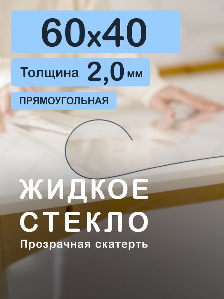 Скатерть на стол 60 40 см. Жидкое гибкое стекло 2 мм. Прозрачная мягкая клеенка ПВХ.  #1