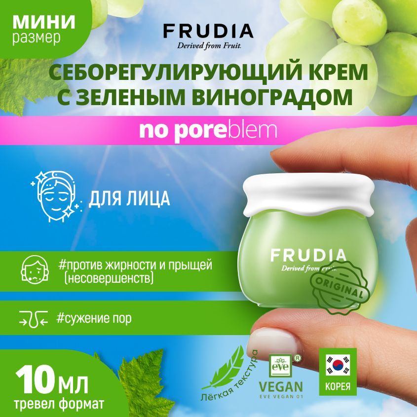 FRUDIA Себорегулирующий крем для лица с виноградом Green grape pore ...