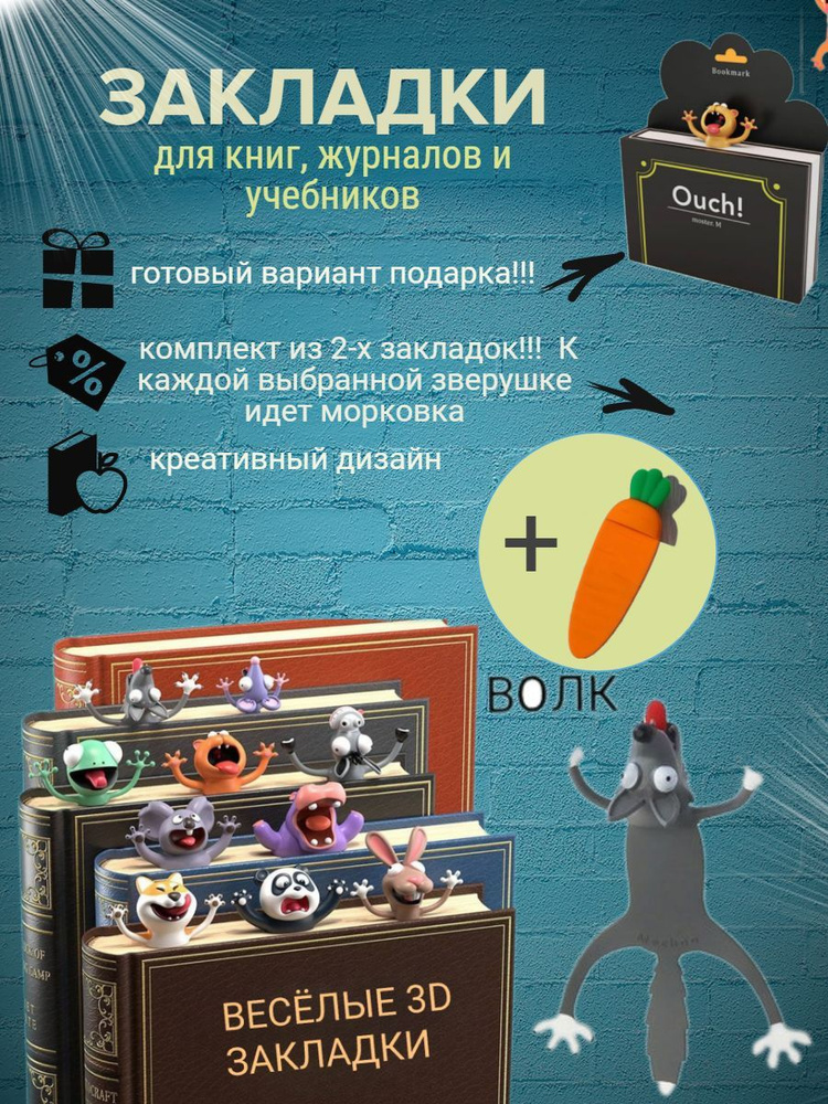 Комплект из 2-х объёмных 3D закладок "Волк + Морковка" для книг, журналов и учебников  #1