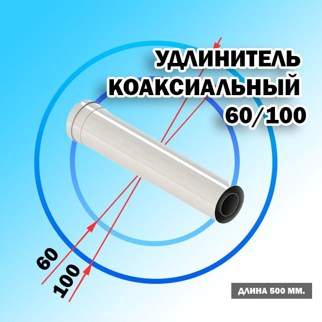 Удлинитель коаксиальный d60/100 500мм пп/мм, труба дымохода для настенных котлов, TR.6050  #1
