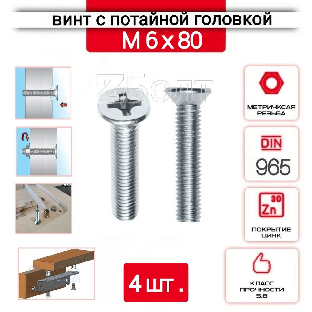 Винт с потайной головкой М6х80, DIN 965, оцинкованный, 4 шт. #1