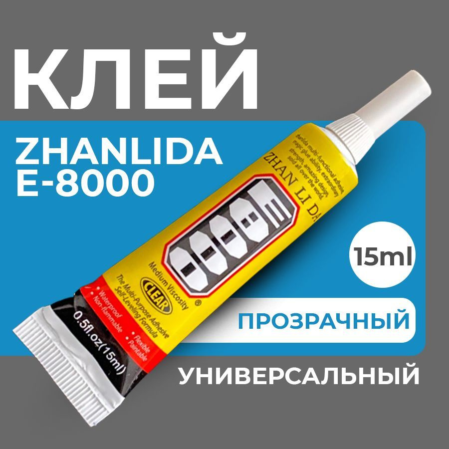 Клей герметик E-8000 (15 мл) ZHANLIDA, прозрачный эластичный многофункциональный  #1