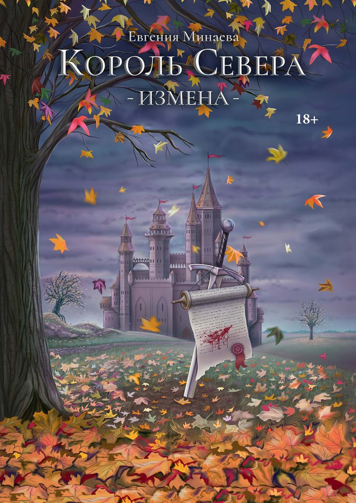 Король Севера. Измена | Минаева Евгения #1