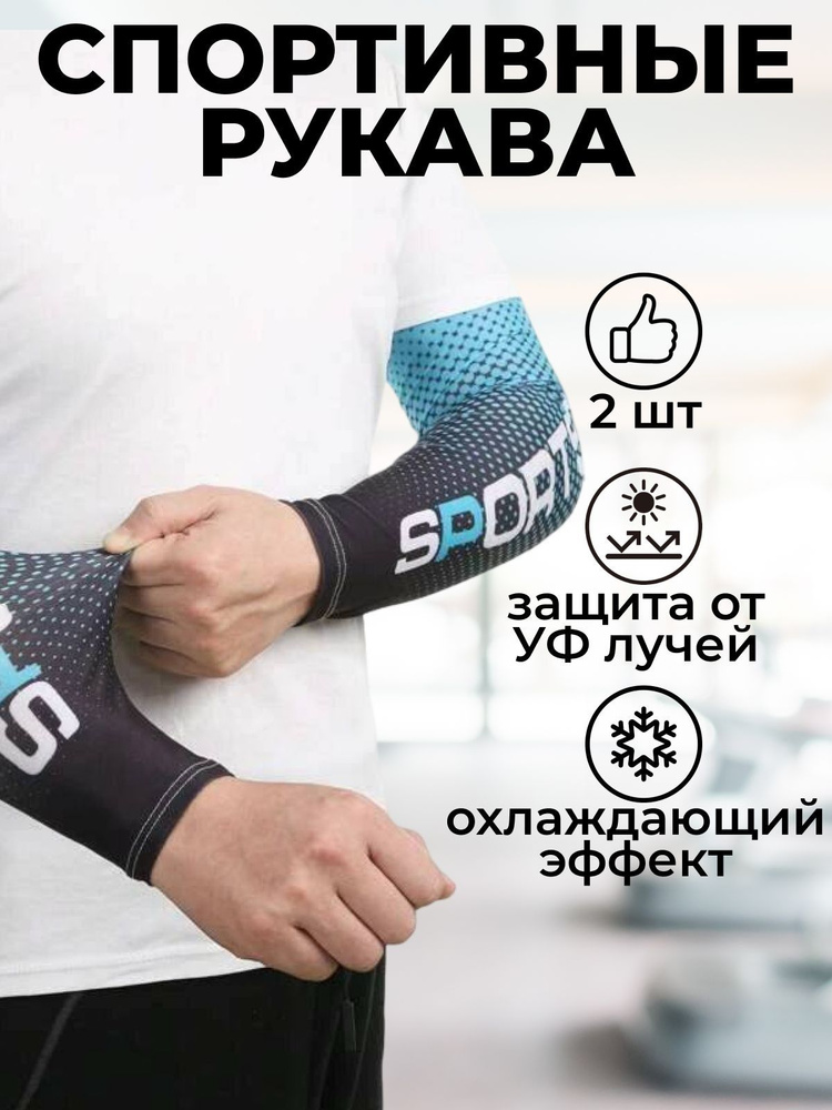 Спортивный рукав солнцезащитный / Нарукавник для спорта компрессионный, 2 шт.  #1