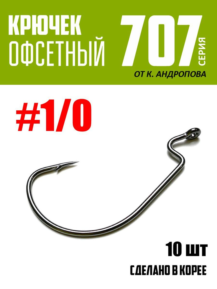 Крючки офсетные Modern Angler от К.Андропова #1/0 (10 шт) серия 707 #1