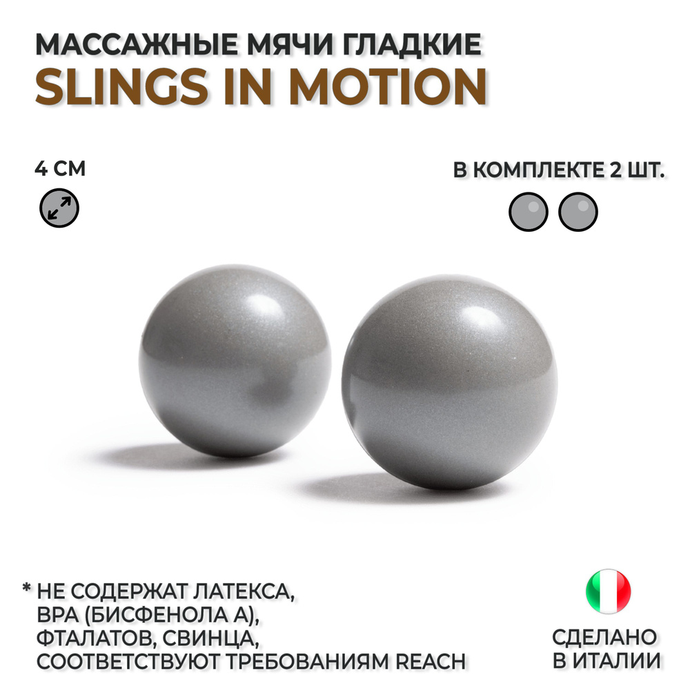 Мячи массажные гладкие для МФР массажа SLINGS IN MOTION "Слинги в движении", комплект из 2 шт., диаметр #1