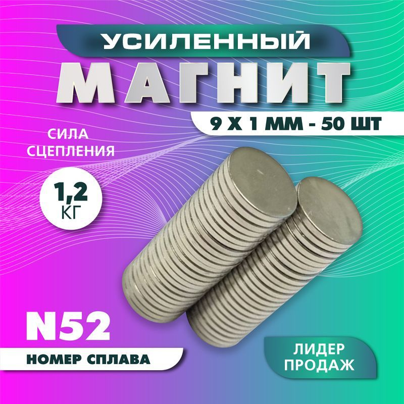 Магнит усиленный диск 9х1 мм - 50 шт, мощный #1