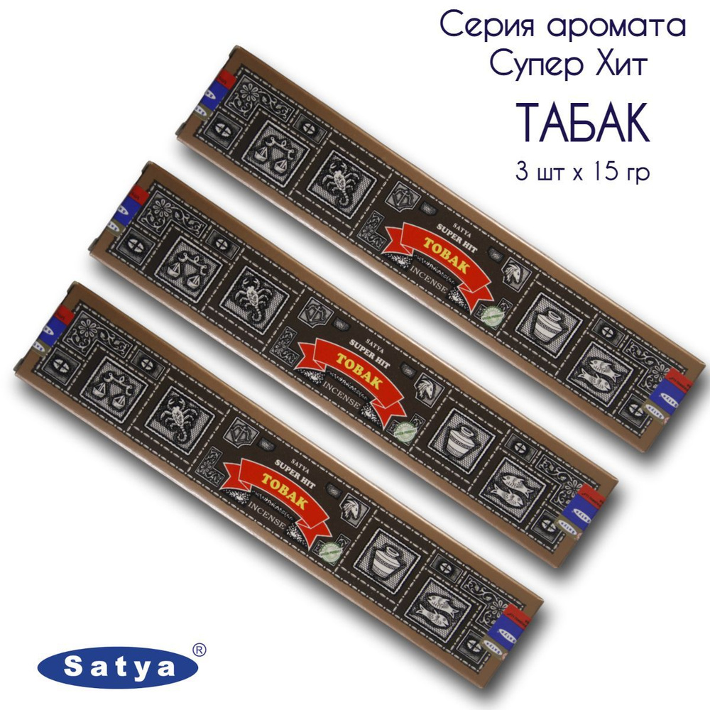 Satya Табак серия Супер Хит - 3 упаковки по 15 гр - ароматические благовония, палочки, Super Hit Series #1