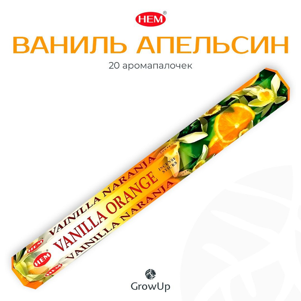 HEM Ваниль Апельсин - 20 шт, ароматические благовония, палочки, Vanilla Orange - Hexa ХЕМ  #1