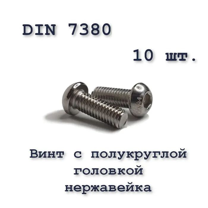 Винт ISO 7380 А2 М4х8 с полукруглой головкой, нержавейка, 10 шт.  #1