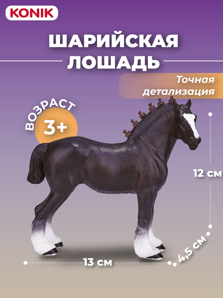 Фигурка-игрушка Шайрская лошадь, AMF1083, KONIK #1