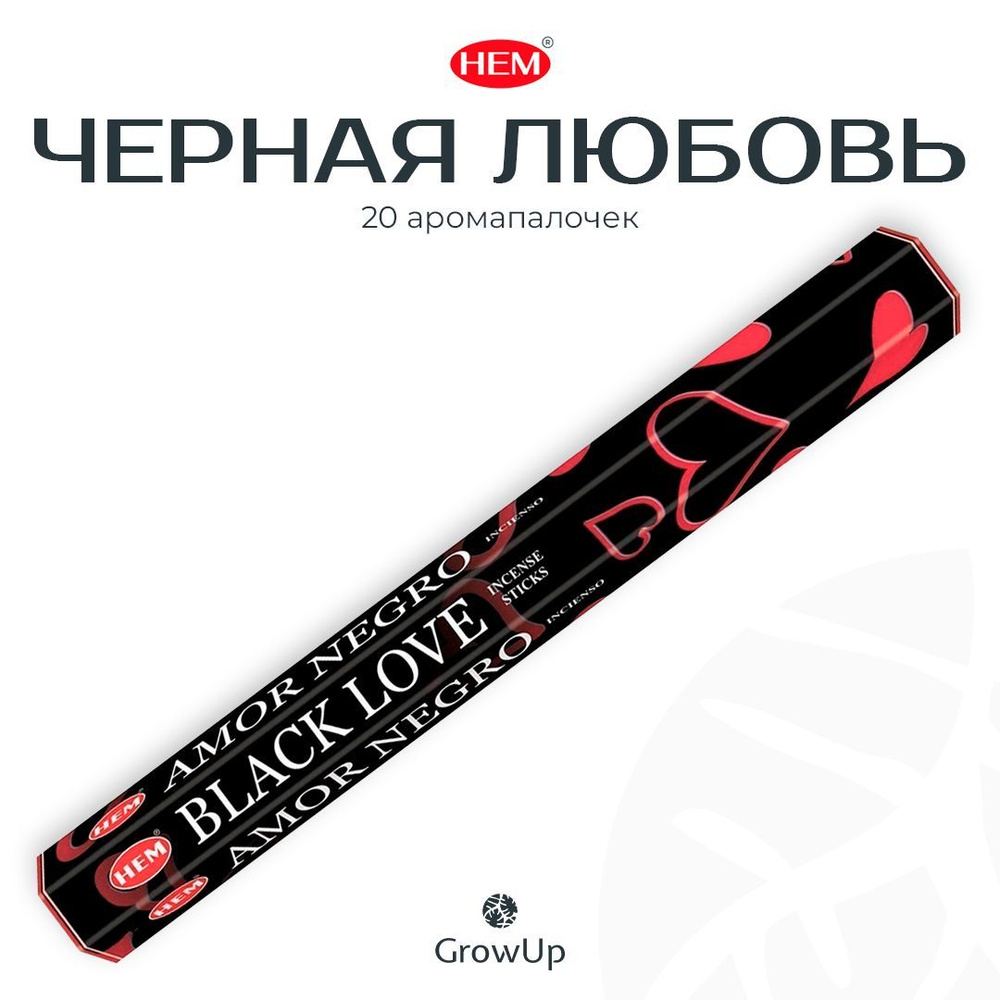 HEM Черная любовь - 20 шт, ароматические благовония, палочки, Black Love - аромат восточный, специфический #1